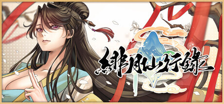 更新[神话RPG/冒险/奇幻] 绯月仙行录 v1.289 Steam官中步兵版 正式版+全CG存档 [3.70G]